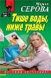 Тише воды, ниже травы.