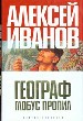Географ глобус пропил.