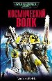 Космический Волк.