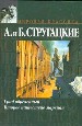 Град обреченный. Второе нашествие марсиян.