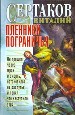 Пленники Пограничья.