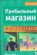 Прибыльный магазин.