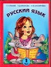 Русский язык. 1 класс.