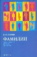 Фамилии. Энциклопедия русских фамилий.