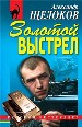 Золотой выстрел