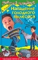 Нападение голодного пылесоса.