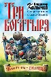 Три богатыря