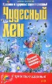 Чудесный лен.