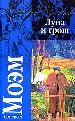 Луна и грош. Острие бритвы.