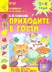 Приходите в гости. Посуда. Фрукты. Овощи. Ягоды. Цветы.