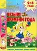 Четыре времени года. Растения. Животные. Птицы. Одежда.