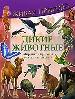 Дикие животные. Мир дикой природы со всех частей света.