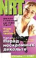 Парад нескромных декольте.