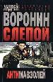 Слепой Антимавзолей.