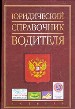 Юридический справочник водителя.