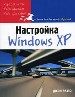 Как эффективно настроить Windows XP.