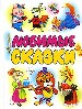 Любимые сказки.Хрестоматия авторской сказки.