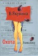 Охота на Анжелику.