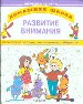 О.Дом.шк.Развитие внимания н2
