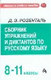 Сборник упражнений и диктантов по русскому языку. 8-11 класс.