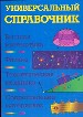 Универсальный справочник:Высшая математика.Физика. Теоритическая механика. Сопротивление материалов.