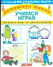 О.Дом.шк.Учимся играя н