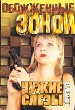 Чужие слезы.