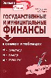 Государственные и муниципальные финансы: в схемах и таблицах.