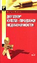 Договор купли-продажи недвижимости.