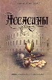 Ассасины.