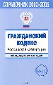 Гражданский кодекс РФ. Все редакции 2002-2005гг. С изменениями и дополнениями на 1 октября 2005г.