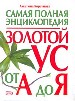 Золотой ус от А до Я. Самая полная энциклопедия.