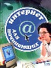 Интернет для начинающих.