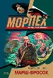 Марш-бросок