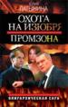 Охота на изюбря. Промзона