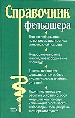 Справочник фельдшера. Полная информация по вопросам диагностики и неотложной помощи.