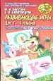 Развивающие игры для 1-4кл. Кроссворды, викторины и головоломки.