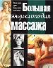 Бол.энц.массажа н2