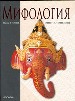 Мифология.Энциклопедия.