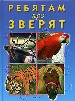 Ребятам про зверят