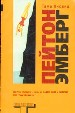Пейтон Эмберг.