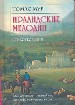 Ирландские мелодии. Стихи.