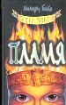 Пламя. Трилогия.