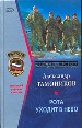 Рота уходит в небо.