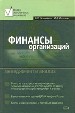 Финансы организаций: менеджмент и анализ.
