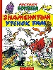Знаменитый утенок Тим.