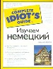 Изучаем немецкий. Последовательное обучение правильному произношению и словоупотреблению.