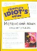Испанский язык. Средний уровень. Простые и понятные обьяснения сложных грамматических правил и конс