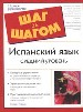 Испанский язык. Средний уровень. Полезные упражнения на развитие навыков перевода и понимания иностр