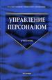 Управление персоналомъ Учебник.